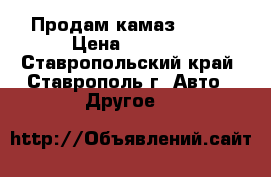 Продам камаз 65117 › Цена ­ 1 000 - Ставропольский край, Ставрополь г. Авто » Другое   